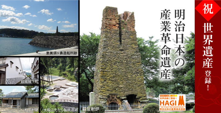 萩の産業遺産群