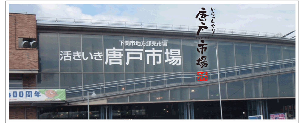 魚市場内で食べる鮮度バツグン！の下関の絶品グルメ
