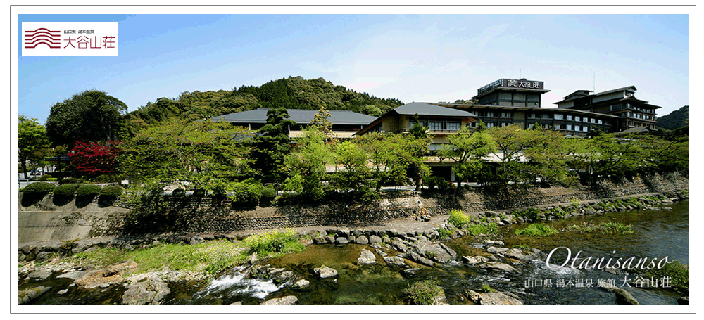 山口県長門の静かな山間の音信川の畔に佇む長門湯本温泉「大谷山荘」