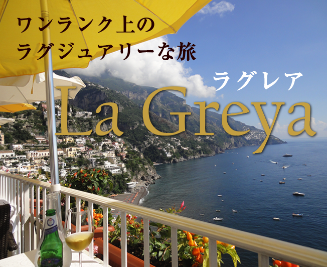 フレアツアーズのラグジュアリーブランド　La Greyaちょっぴり贅沢な旅してみませんか