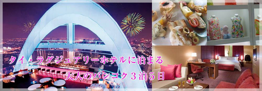 タイ・ラグジュアリーホテルに泊まる大人のバンコク3泊5日