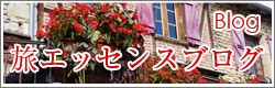旅エッセンスブログ