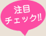 注目チェック