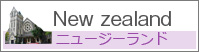 ニュージーランド