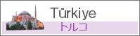 トルコ