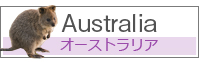 オーストラリア