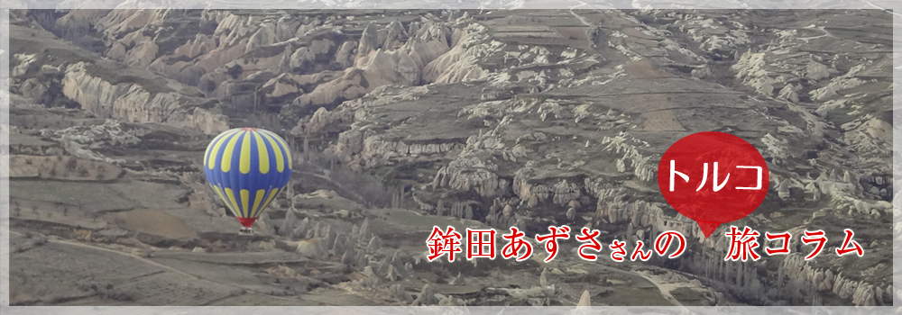 鉾田あずささんのトルコ旅コラム