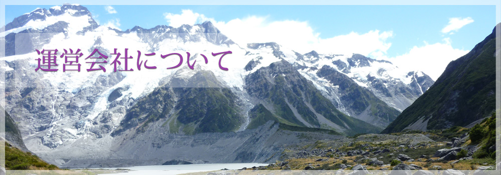 運営会社について