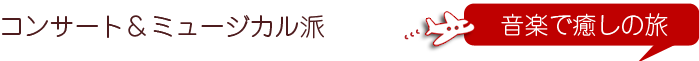 コンサート・ミュージカル派　音楽で癒しの旅