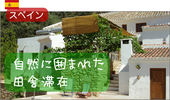 アンダルシアの自然に囲まれた田舎滞在
