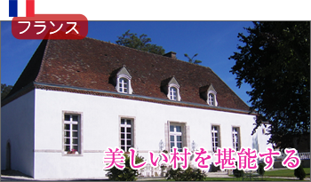 フランス・ブルゴーニュプチホテルに泊まる