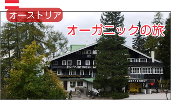 チロルの大自然＆BIOホテルに泊まるオーストリア