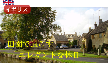 イギリスコッツウォール