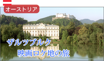 永遠の名作「サウンドオブミュージック」の宮殿に泊まる