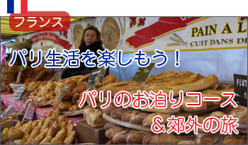 シャンブルドットに泊まるパリの旅