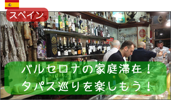 バルセロナの家庭滞在！タパス巡りを楽しもう！