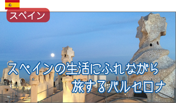 スペインの生活にふれながら旅するバルセロナ