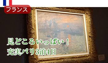 見どころいっぱい！充実パリ3泊4日