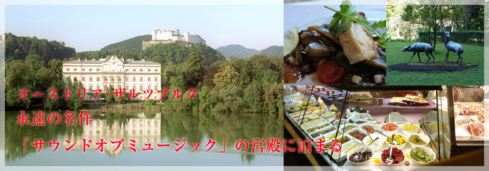 オーストリア・永遠の名作「サウンドオブミュージック」の撮影舞台を巡る旅