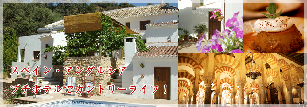 スペイン・アンダルシアのプチホテルでカントリーライフ!