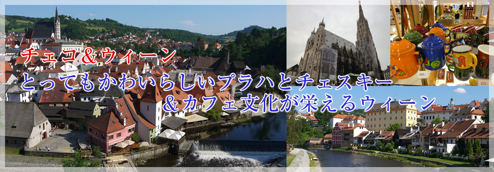 おとぎの国チェコ＆音楽の町ウィーン2カ国の旅イメージ