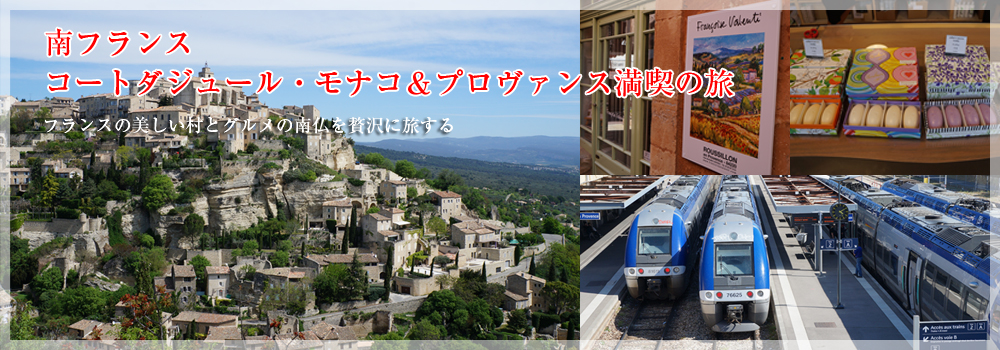 南フランス　コートダジュール・モナコ＆プロヴァンス満喫の旅”