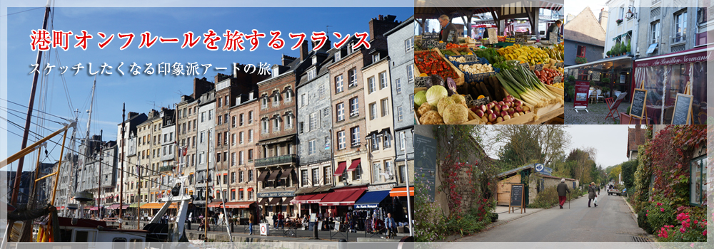 スケッチしたくなる印象派アートの旅　＜港町オンフルールを旅するフランス＞