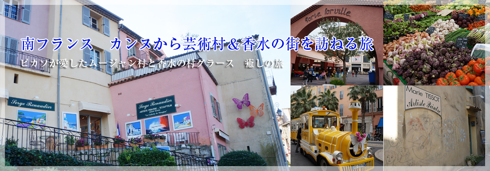 南フランス　カンヌから芸術村＆香水の街を訪ねる旅