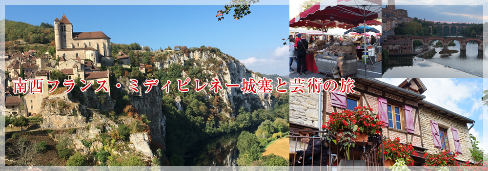 南西フランス・ミディピレネー城塞　サンシルラポピーとロートレック　アルビの旅