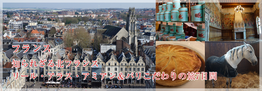 知られざる北フランス　リール・アラス・アミアン＆パリこだわりの旅7日間