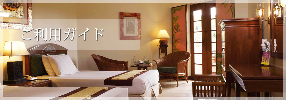 ご利用ガイド